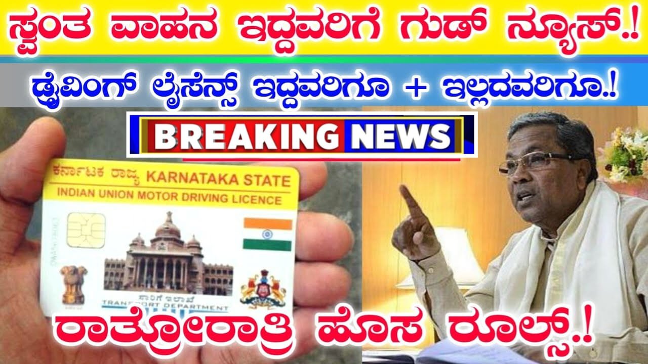 Driving Licence Updates : ಡ್ರೈವಿಂಗ್ ಲೈಸೆನ್ಸ್ ಇದ್ದವರಿಗೂ ಇಲ್ಲದವರಿಗೂ | ಸ್ವಂತ ವಾಹನ ಇದ್ದವರು ತಪ್ಪದೆ ನೋಡಿ