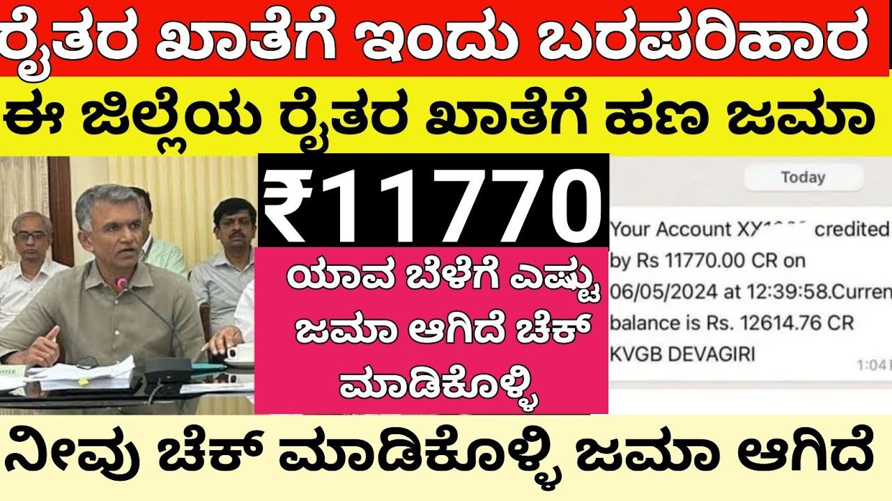 Drought Relief Payment : ಅರ್ಹ ರೈತರ ಬ್ಯಾಂಕ್ ಖಾತೆಗೆ ಬರ ಪರಿಹಾರ ಹಣ ಜಮಾ - ನೀವು ಲಿಸ್ಟ್ ಚೆಕ್ ಮಾಡಿಕೊಳ್ಳಿ