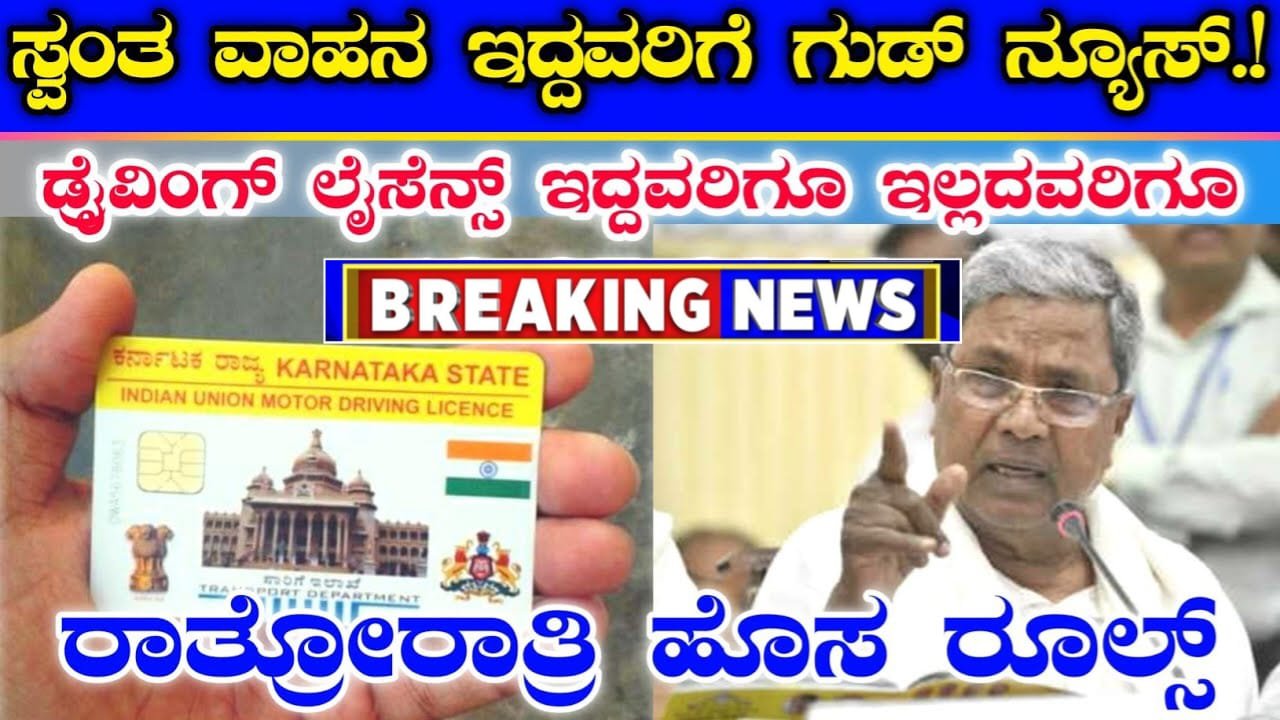 Driving Licence : ಡ್ರೈವಿಂಗ್ ಲೈಸೆನ್ಸ್ ಇದ್ದವರಿಗೂ ಇಲ್ಲದವರಿಗೂ | ಸ್ವಂತ ವಾಹನ ಇದ್ದವರು ತಪ್ಪದೆ ನೋಡಿ
