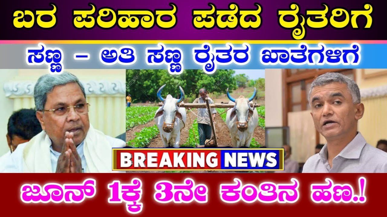 Drought Fund : ಬರ ಪರಿಹಾರ ಹಣ ಪಡೆದ ರೈತರ ಖಾತೆಗಳಿಗೆ | ರಾಜ್ಯ ಸರ್ಕಾರದಿಂದ ಜೂನ್ 1ಕ್ಕೆ 3ನೇ ಕಂತಿನ ಹಣ ಬಿಡುಗಡೆ