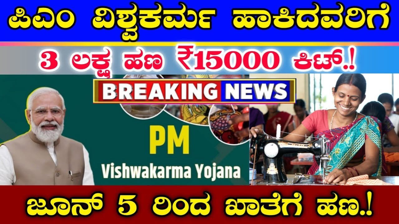 PM Vishwakarma : ಪಿಎಂ ವಿಶ್ವಕರ್ಮ ಅರ್ಜಿ ಹಾಕಿದವರಿಗೆ ಮತ್ತು ಹಾಕಿಲ್ಲದವರಿಗೆ ಗುಡ್ ನ್ಯೂಸ್ | 3 ಲಕ್ಷ ಸಹಾಯಧನ ₹15,000 ಮೌಲ್ಯದ ಕಿಟ್
