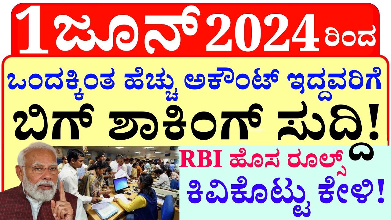Bank New Updates : 1 ಜೂನ್ 2024 ರಿಂದ ಒಂದಕ್ಕಿಂತ ಹೆಚ್ಚು ಬ್ಯಾಂಕ್ ಖಾತೆ ಹೊಂದಿದವರಿಗೆ ಬಿಗ್ ಶಾಕಿಂಗ್ ಸುದ್ದಿ