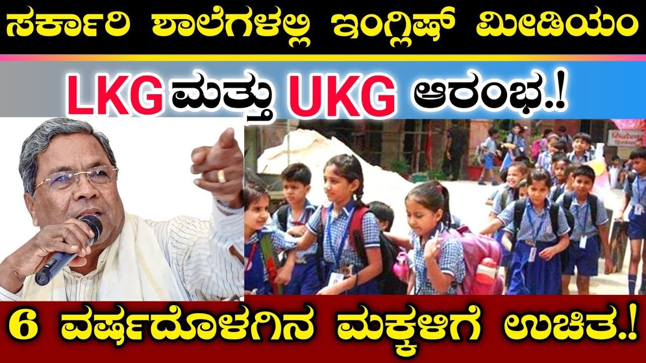 ಸರ್ಕಾರಿ ಶಾಲೆಗಳಲ್ಲಿ ಇಂಗ್ಲಿಷ್ ಮೀಡಿಯಂ LKG ಮತ್ತು UKG ತರಗತಿಗಳು ಆರಂಭ | ನಿಮ್ಮ ಊರಿನ ಶಾಲೆಗಳಲ್ಲಿ ಪ್ರವೇಶ ಆರಂಭ