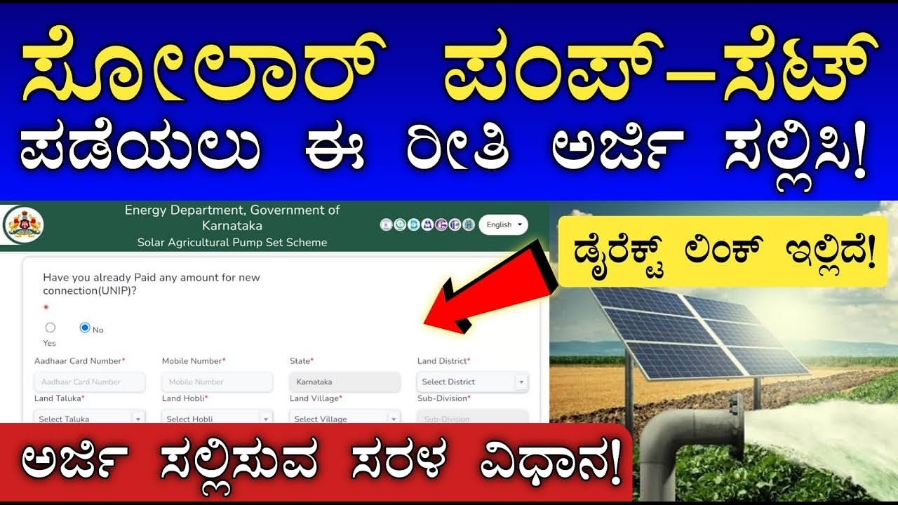 PM KUSUM Scheme : 80% ಸಬ್ಸಿಡಿ ಸೋಲಾರ್ ಪಂಪ್ ಸೆಟ್ ಗೆ ಅರ್ಜಿ ಸಲ್ಲಿಸಿ - ಅರ್ಜಿ ಸಲ್ಲಿಸುವ ಡೈರೆಕ್ಟ್ ಲಿಂಕ್ ಇಲ್ಲಿದೆ